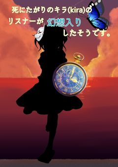 死にたがりのキラ(kira)のリスナーが幻想入りしたそうです