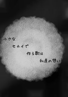 小さなセカイで作る歌は私達の想い