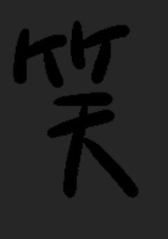 腐ってる人ー来なさい！(＾p＾三＾p＾)