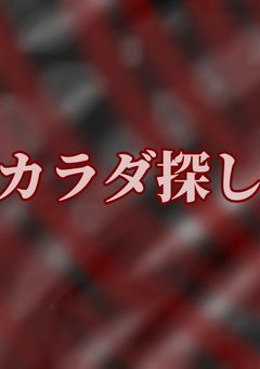 ゛カラダ探し゛に参加させられた生徒達