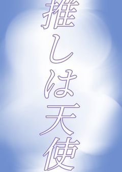 相互フォローの推しいる人ー!!