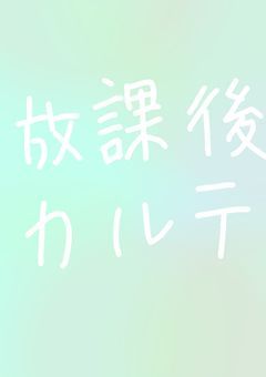 放課後カルテ