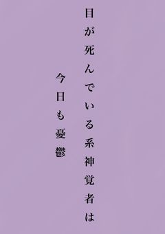 目が死んでいる系神覚者は今日も憂鬱