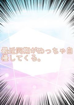 最近同期がめっちゃ自慢してくる。