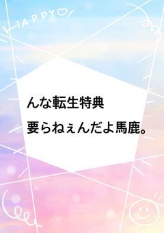 んな転生特典要らねぇんだよ馬鹿。