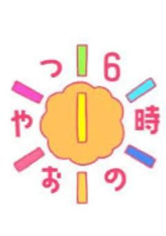今な〜んじ?6時のおやt((殴