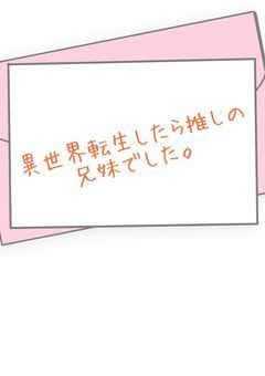 異世界転生したら推しの兄妹でした。