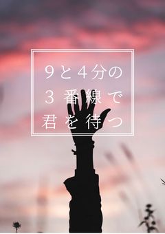 9と4分の3番線で君を待つ