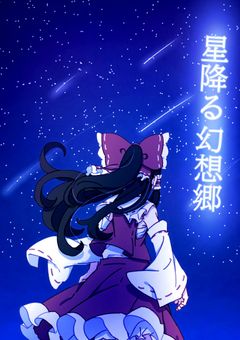 《 星降る幻想郷 》