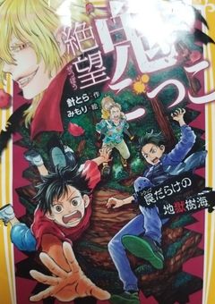 絶望鬼ごっこ 罠だらけの地獄樹海