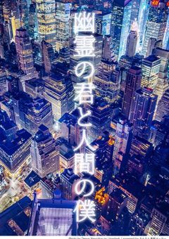 幽霊の君と人間の僕