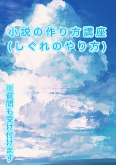 小説作りのコツ(見たい人は見てください←)