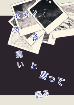 セカイが⿻救▽痛いと言って☓居る