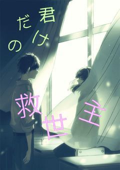君だけの救世主