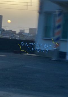 なんで ^ら^  がここにいるの？〈2章〉