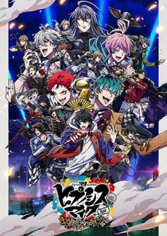 ヒプマイの世界に転生したからには！