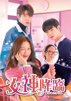 女神降臨 ハンソジュンの彼女