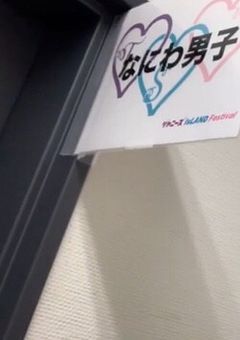 なにわ男子の紅一点は永瀬廉の彼女