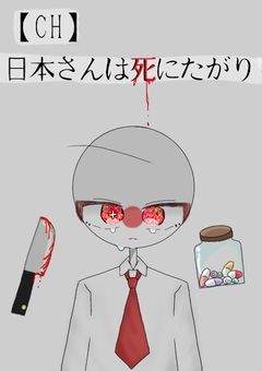 【CH】日本さんは死にたがり