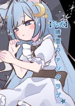 【 公式 】晴雲ファンクラブ ִ ࣪𖤐 〚更新停止中〛