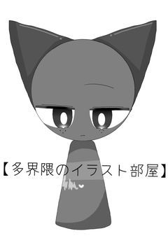 【 多界隈のイラスト部屋 】〚更新停止中〛