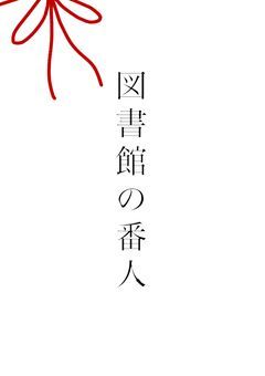 仮題名　図書館の番人
