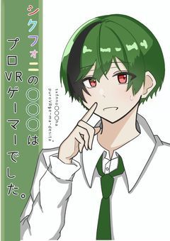 sxfnの〇〇〇はプロVRゲーマーでした。