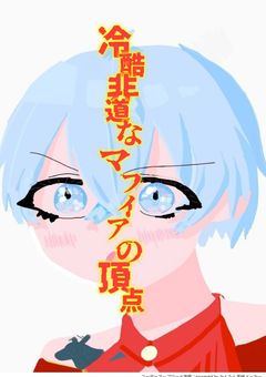 冷酷非道なマフィアの頂点