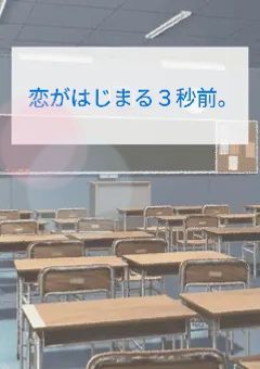 恋がはじまる３秒前。