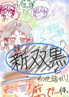 新双黒とその他諸々(?)、腐ってた件。