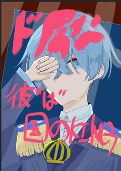 ド屑な彼"は"国の♚KING♔