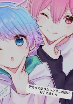 訳あって借りたレンタル彼氏に脅されました