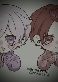 笑顔を知らない君と心から笑えない僕