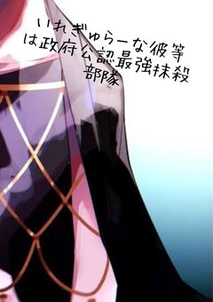 いれぎゅらーな彼等は 政府公認 最強 抹殺部隊