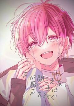 声 が 聞 こ え な い 歌 い 手 は 声 を 紡 ぐ