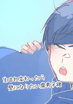 【🎲】生まれ変わったら壁になりたい腐男子裙