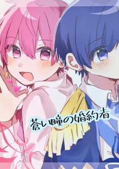 【🎲】蒼い瞳の婚約者