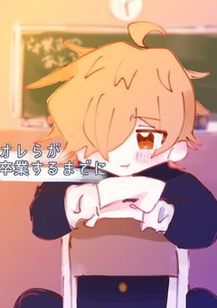 オレらが卒業するまでに