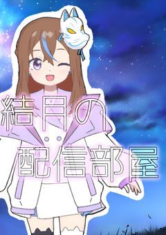 結月の配信部屋。