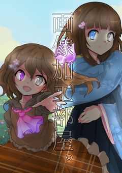 画像加工部屋
