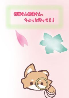 探偵さん探偵さん、ちょっと待って!!