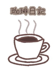 珈琲日記