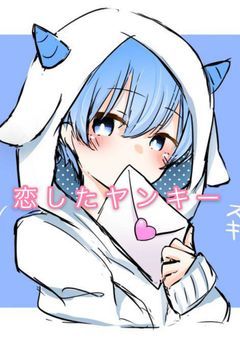 恋したヤンキー