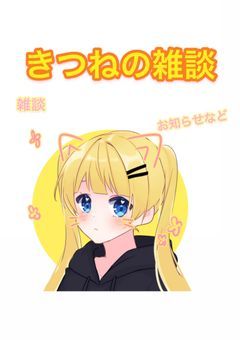 雑談(お知らせなど)