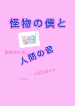 怪物の僕と人間の君