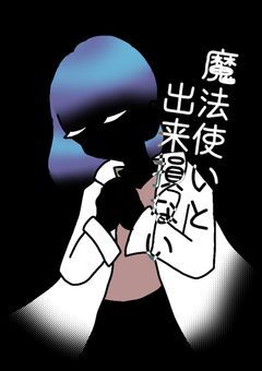 参加型を……やってみたーいっ!