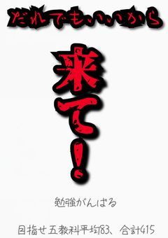 合格までの道筋を照らしてくれ