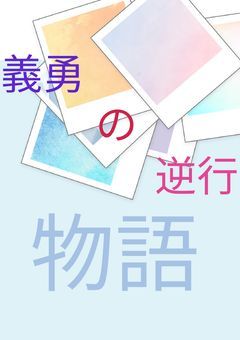 逆行、もし錆兎を助けれるならば、