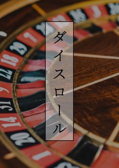 ダイスロール「4月12日削除」