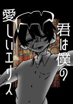 君は僕の愛しいエリス